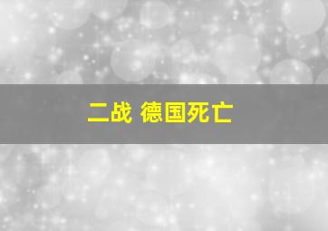 二战 德国死亡